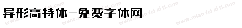 异形高特体字体转换