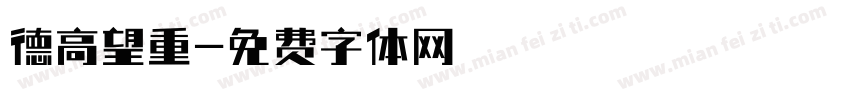 德高望重字体转换