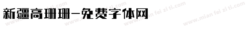 新疆高珊珊字体转换