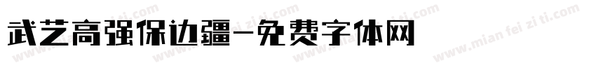 武艺高强保边疆字体转换