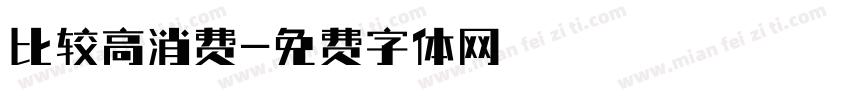 比较高消费字体转换