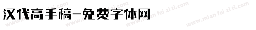 汉代高手稿字体转换