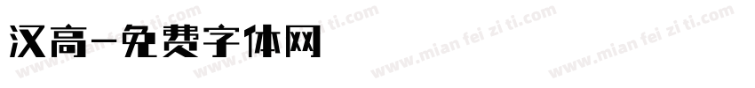 汉高字体转换