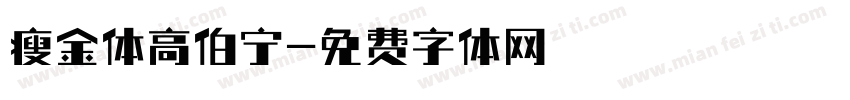 瘦金体高伯宁字体转换