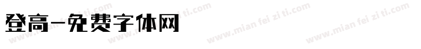 登高字体转换
