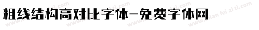 粗线结构高对比字体字体转换
