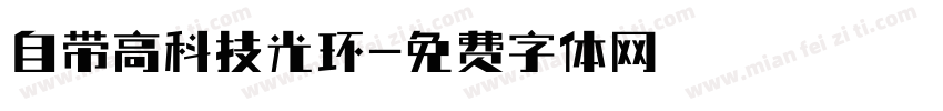 自带高科技光环字体转换