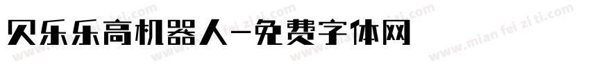 贝乐乐高机器人字体转换