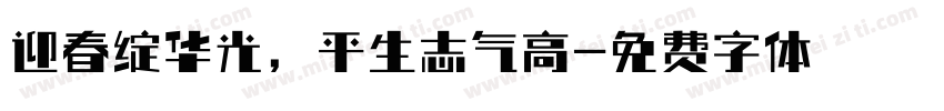 迎春绽华光，平生志气高字体转换