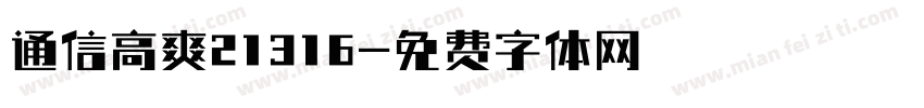 通信高爽21316字体转换