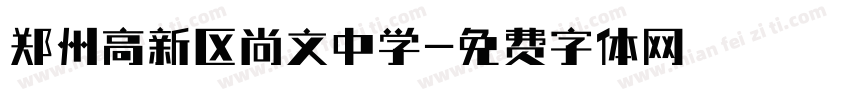 郑州高新区尚文中学字体转换