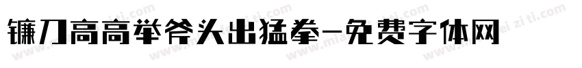 镰刀高高举斧头出猛拳字体转换