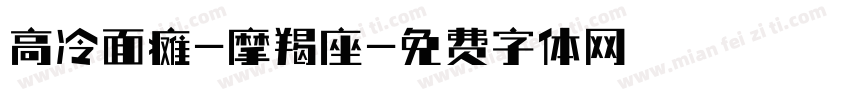 高冷面瘫-摩羯座字体转换