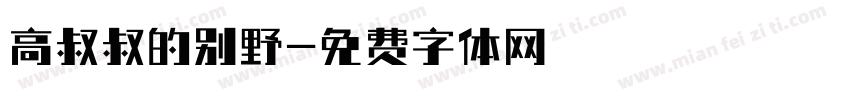 高叔叔的别野字体转换