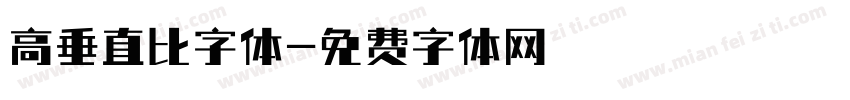 高垂直比字体字体转换