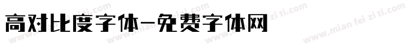 高对比度字体字体转换