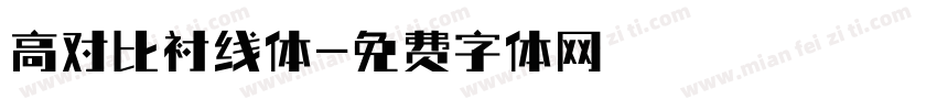 高对比衬线体字体转换