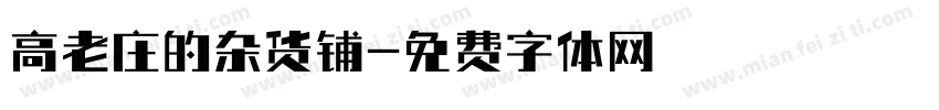 高老庄的杂货铺字体转换