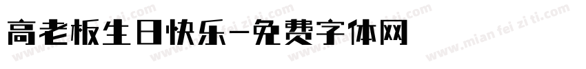 高老板生日快乐字体转换