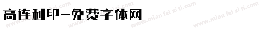 高连利印字体转换
