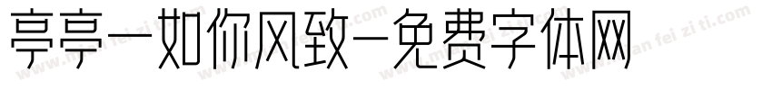 亭亭一如你风致字体转换