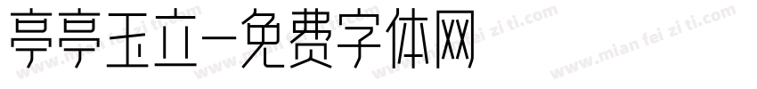 亭亭玉立字体转换