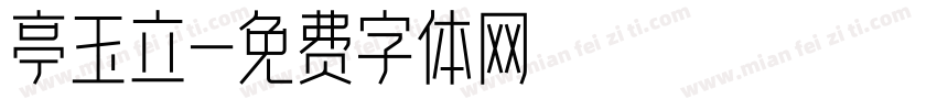亭玉立字体转换