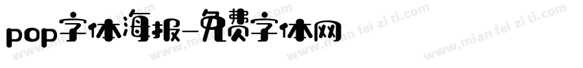 pop字体海报字体转换