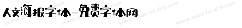 人文海报字体字体转换