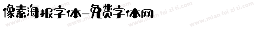像素海报字体字体转换