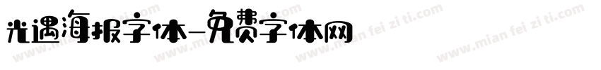 光遇海报字体字体转换