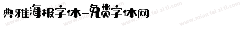 典雅海报字体字体转换