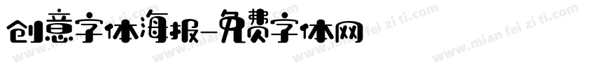 创意字体海报字体转换