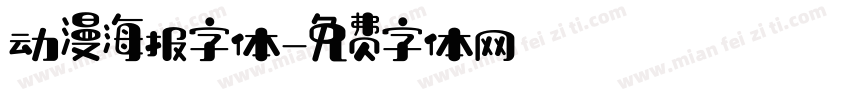 动漫海报字体字体转换