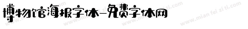 博物馆海报字体字体转换