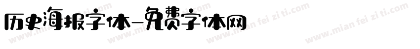 历史海报字体字体转换