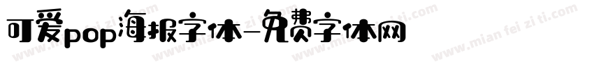 可爱pop海报字体字体转换