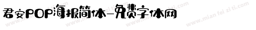 君安POP海报简体字体转换