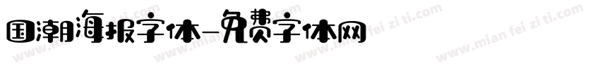 国潮海报字体字体转换