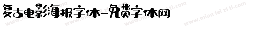 复古电影海报字体字体转换