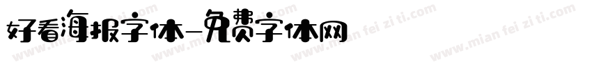 好看海报字体字体转换