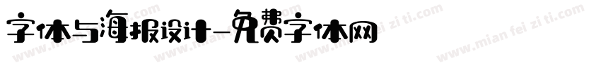 字体与海报设计字体转换