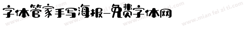 字体管家手写海报字体转换