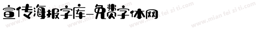 宣传海报字库字体转换
