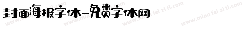 封面海报字体字体转换