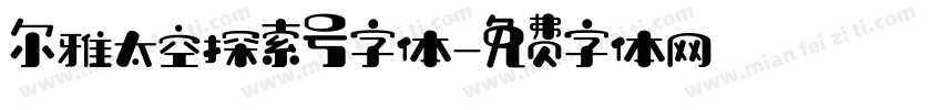 尔雅太空探索号字体字体转换