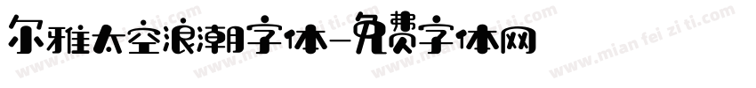 尔雅太空浪潮字体字体转换