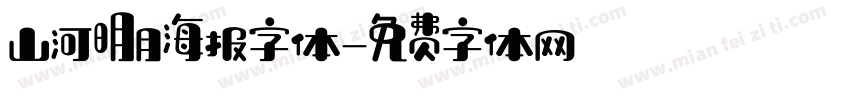 山河明月海报字体字体转换