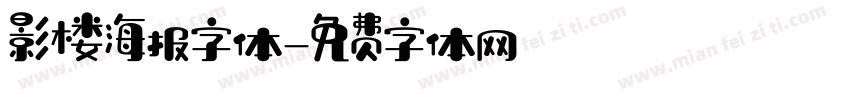 影楼海报字体字体转换
