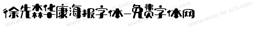 徐先森华康海报字体字体转换